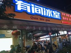 -有间冰室(侨港风情街店)