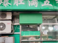 门面-老爆肚满五香烧牛羊肉