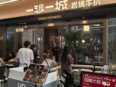 -一沙一城·岩烤牛扒(深圳首店)