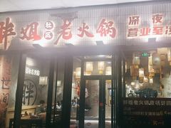 -胖姐社区老火锅(北京总店)