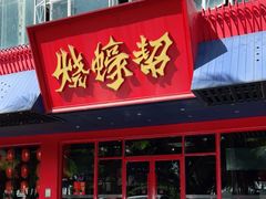 门面-烧蠔帮·生蚝海鲜牌档(观海店)