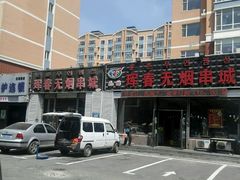 -元坊珲春无烟串城(北海路店)