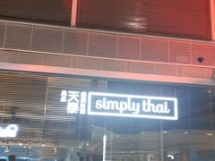 -simply thai天泰(静安嘉里中心店)