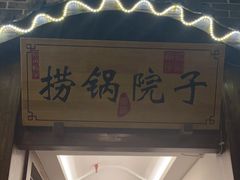 门面-捞锅坝子老火锅(汽博中心店)