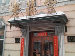 门面-老鼎丰(靖宇街总店)