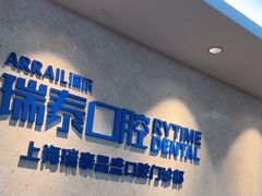 -瑞泰口腔(大宁分院)