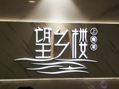 -望乡楼上海菜(日月光店)