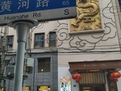 门面-乾隆美食·本帮菜(黄河路店)
