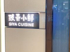 -三利音·玖弄小鲜(浦东嘉里城店)