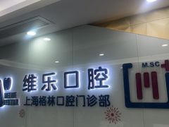 -维乐口腔(格林门诊长宁店)
