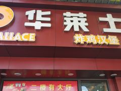 门面-华莱士·全鸡汉堡(浦东南路店)
