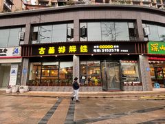 -古蔺郑胖娃(泸州总店)