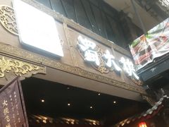 -蜀大侠火锅(寰球文化地标·总府店)