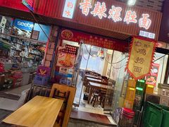 -香辣爆肚面(钟楼店)