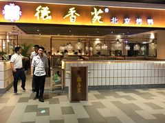 门面-德香苑脆皮烤鸭·经典(爱融荟城店)