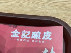 -金记 酿皮·煲烧饭(万博店)