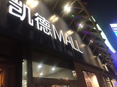 -凯德MALL(望京店)