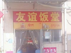 -友谊饭堂
