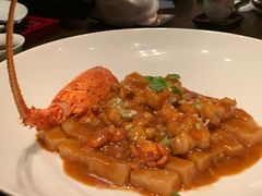 年糕龙虾仔-广州柏悦酒店·悦景轩·粤菜餐厅