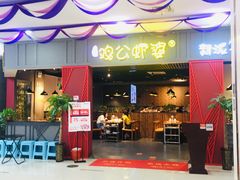 门面-川遇·鸡公虾婆(新世界百货店)