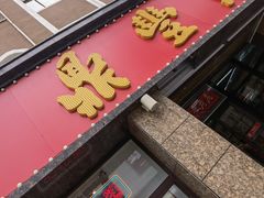 门面-鼎丰真(重庆路店)