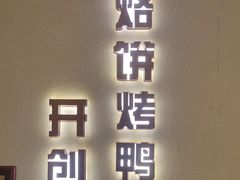 -泰钰丰烤鸭.天津菜(开发区店)