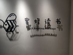 -蜜蜂读书·24h自习室(角门西店)