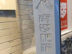 -南锣南门涮肉(南锣鼓巷店)