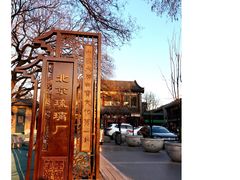 -老北京兔儿爷(琉璃厂东街店)