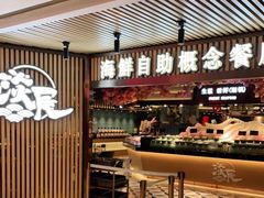 -淡尾·海鲜自助概念餐厅(虹桥南丰城店)