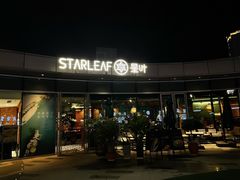 门面-星叶·东南亚料理(宁波万象汇店)