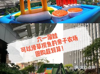六一遛娃 | 可以滑草捞鱼的亲子农场 团购超划算！