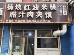 -老字号杨坡红油米线腊汁肉夹馍(东四道巷店)