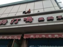门面-鸡打鸣熏鸡系列(总店)