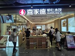 -喜家德虾仁水饺(东方宝泰店)