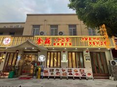 -食藕·武昌鱼(古德寺店)