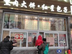 门面-石饮红星包子(中山路店)