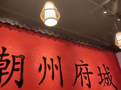 -官塘鱻鱻鱼生·潮汕生腌·砂锅粥(西马路总店)