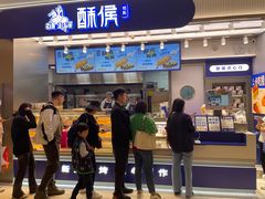 -酥侯糕点(长楹天街店)