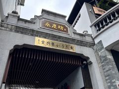 -广州西关永庆坊旅游区