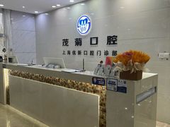 -茂菊口腔连锁(浦东南路店)