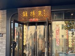 -鲜得来排骨年糕(即墨路店)