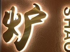 -隐炉和牛烧肉店(群力店)