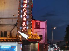 -湘潭九龙鱼头店(城南西路店)