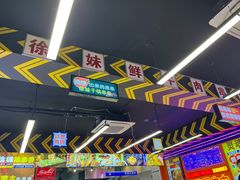 -徐妹串串香(春熙路店)