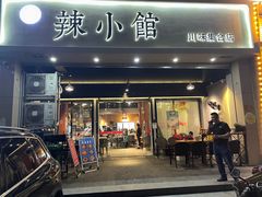 门面-巛仨·辣小馆·川菜(华庭天下店)