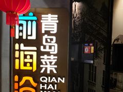 -前海沿·青岛菜(五四广场永旺店)