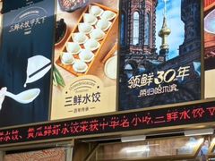 -东方饺子王(创始店)