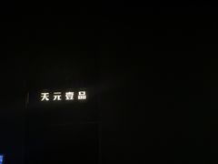 -金御沐足·影院式足道(新城店)