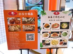 -白玉兰食品(汇联商厦店)
